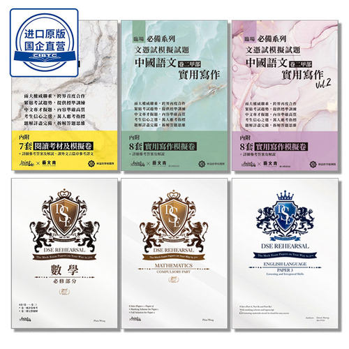 DSE 臨場必備文憑試模擬試題 語文卷一 語文卷二Vol.1、Vol.2   數學 必修部分 Math - CP English Language - Paper 3 Listening