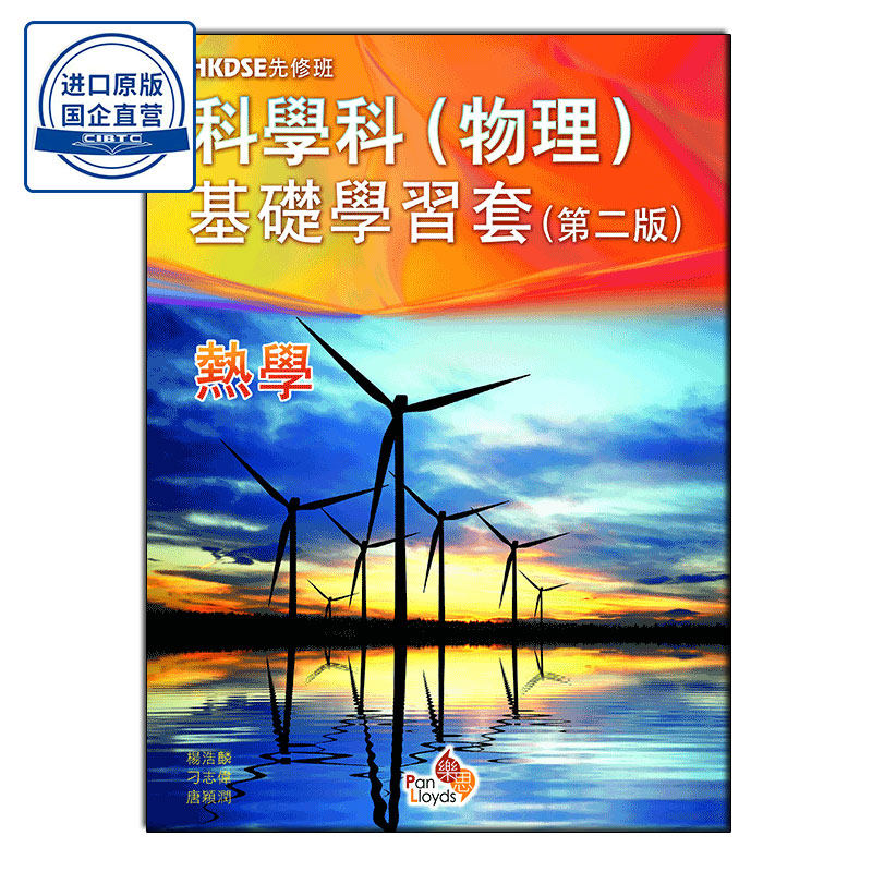 繁体中文版/英文版 HKDSE先修班 科學科(物理)基礎學習套(熱學)Pre-DSE Series-Science (Physics) Basic Study Pack (Heat)