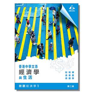 现货 DSE教材 香港中学文凭经济学与生活(第二版):微观经济学1 雅集出版社 香港中學文憑 經濟學與生活 微觀經濟學 1