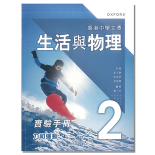 生活與物理實驗手冊 DSE物理高中练习 2023年版 9789888838516 香港中學文憑 现货