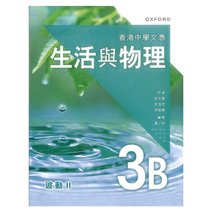 现货 DSE物理高中教材 香港中學文憑 生活與物理 課本 3B - 波動 II (2023年版)-9789888838653