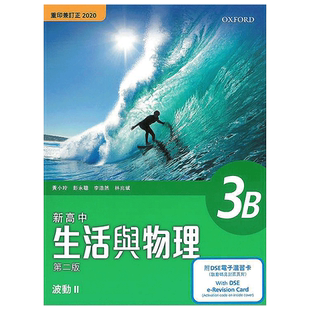 现货 DSE物理高中教材 香港中学文凭新高中生活与物理課本3B-波動 II (物理科及組合科學) (附 DSE 電子温習卡)-9789887614746