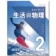 生活與物理 課本 现货 2023年版 香港中學文憑 力和運動 9789888838615 DSE物理高中教材