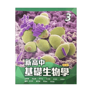 现货香港教材 HKDSE高中生物 新高中基础生物学課本3(生物科適用)(2020年第三版)(附DSE電子温習卡)-9789887614654