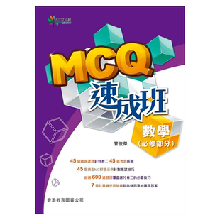DSE数学教辅书 全方位文憑應試系列 數學：MCQ速成班 9789882368514