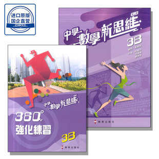 现货 香港DSE教材 中學數學新思維分課釘裝3B(套裝連360強化練習) (第二版_2020) 教育出版社-9789882444249