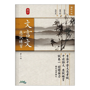 现货 香港DSE教材 文言文 應試練習 第三冊 高中文言文应试练习 Joint-Us出版社第三册 中四-中六适用