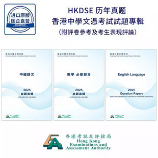 DSE真题 历年真题 香港考試及評核局出版 HKDSE 考试专辑 中国语文 英国语文 物理 化学 生物 公民与社会