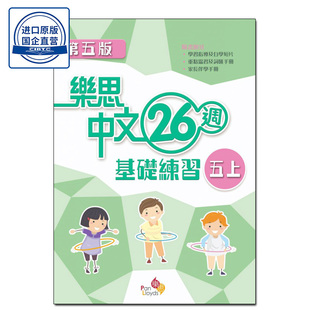 现货香港教辅 五年级上册 小学语文基础练习 樂思中文 26 週基礎練習(第五版) (五上)-9789888750610