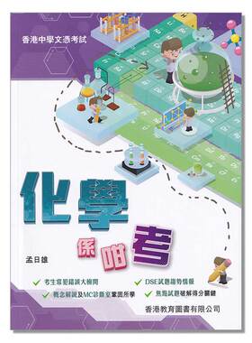 现货香港教材 DSE化学教辅 化學係咁考 -9789882418646