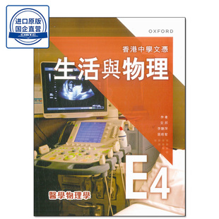 现货香港教材  香港中學文憑 生活與物理 課本 E4 -  醫學物理學 (2024年版) DSE高中物理 课本E4-9789882455764