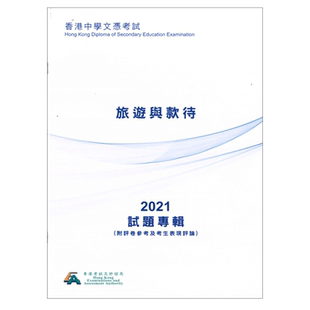 HKDSE試題專輯 2021 旅遊與款待（中文版） 9789888378371