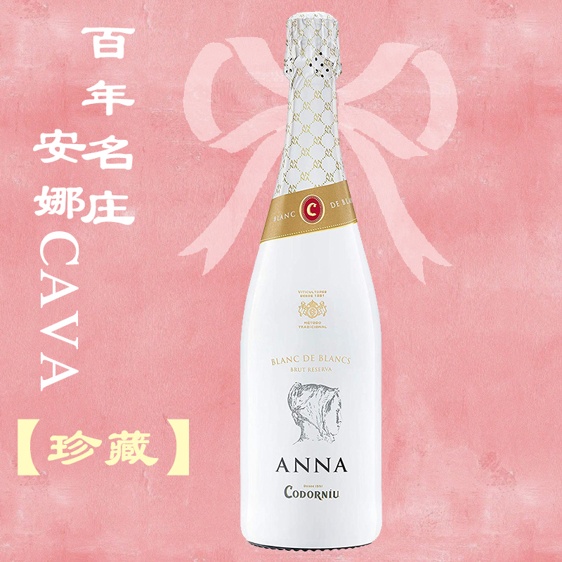 西班牙歌葡源安娜CAVA珍藏卡瓦白中白天然干型起泡葡萄酒Codorniu
