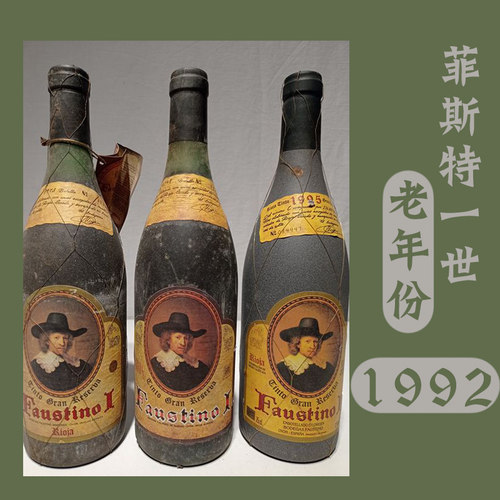 1992年珍稀老年份典藏里奥哈老酒