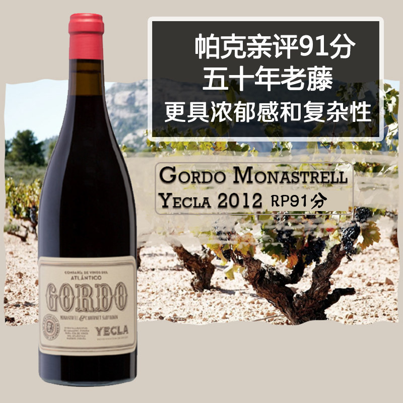 帕克91分 gordo 西班牙老藤慕合怀特混酿葡萄酒monastrell yecla