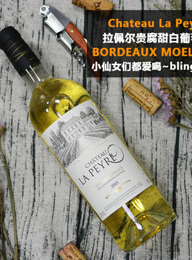波尔多苏玳贵腐晚收甜白葡萄酒 la peyre 拉佩尔城堡 女士甜酒
