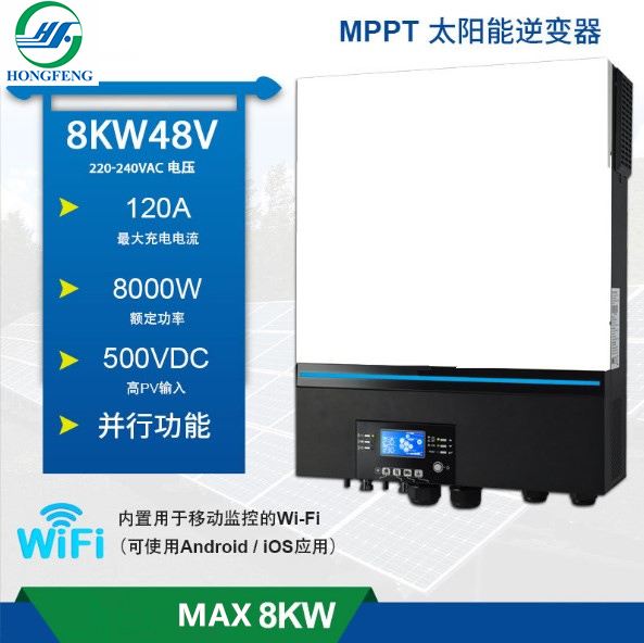 8KW太阳能逆变器内置WIFI支持BMS