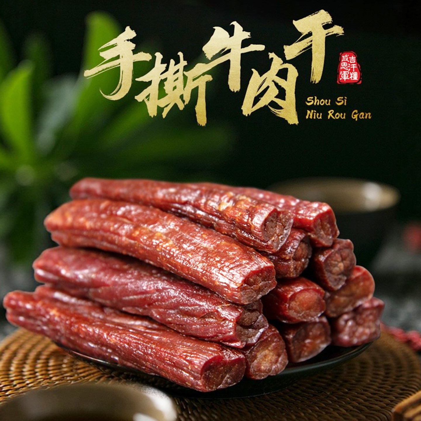 手撕风干牛肉干正宗内蒙古品牌特产蒙时代500gx2香辣散装零食小吃