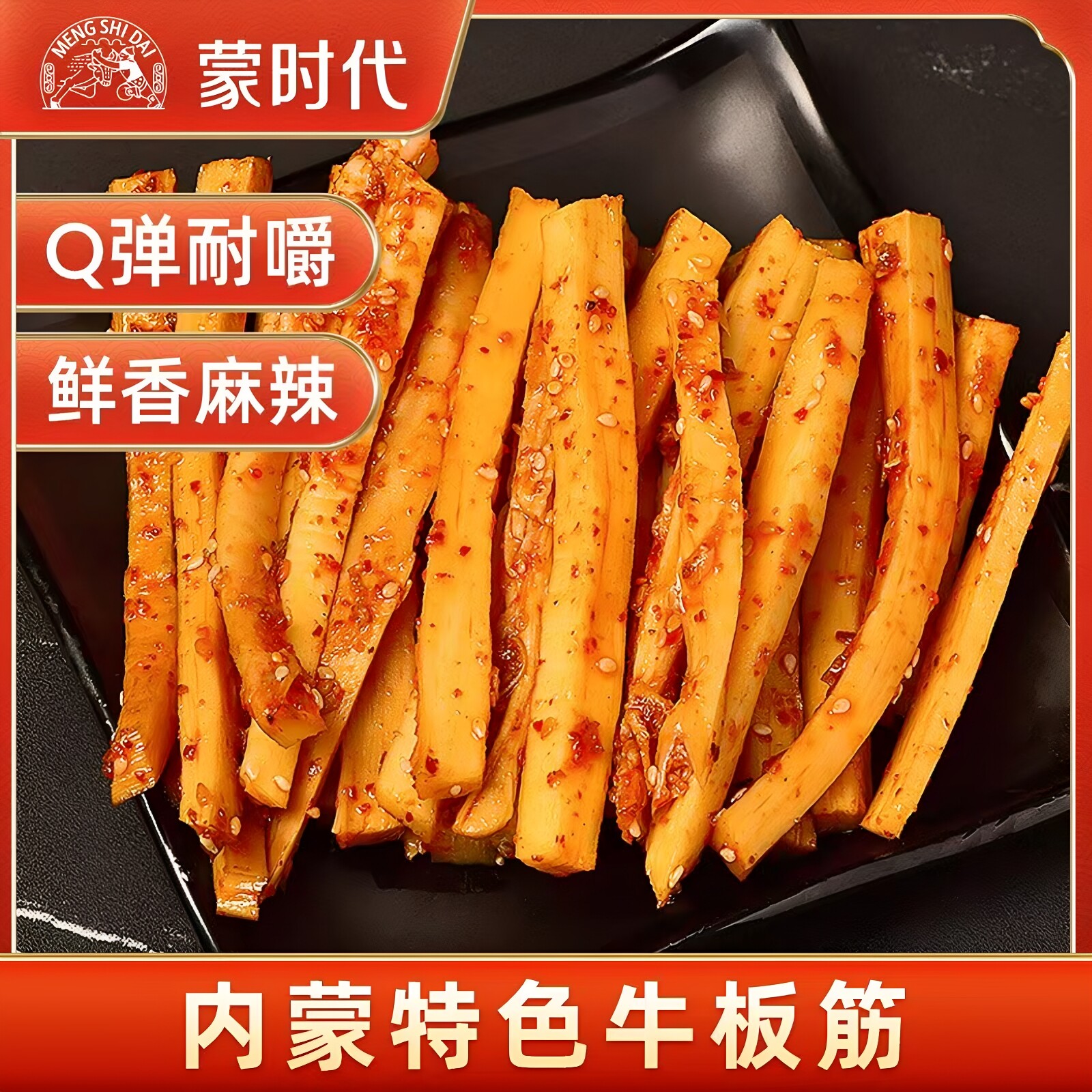 香辣烧烤牛板筋500g正宗内蒙古特产蒙时代小包装牛肉零食即食小吃