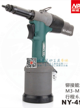 耐威牌NY-49104812SJ全自动气动铆螺母枪气动拉铆枪拉帽枪M3-M12