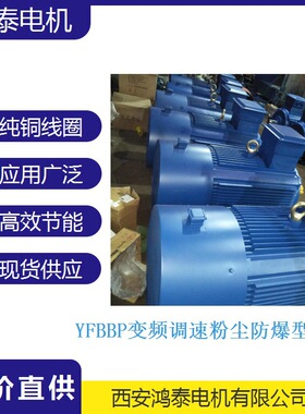 鸿泰低压变频粉尘防爆电机 YFBBP-100L1-4 2.2KW 380V 便于安装