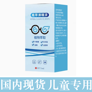 正品 国内现货五福滴眼液植萃清瞳液青少年儿童专用