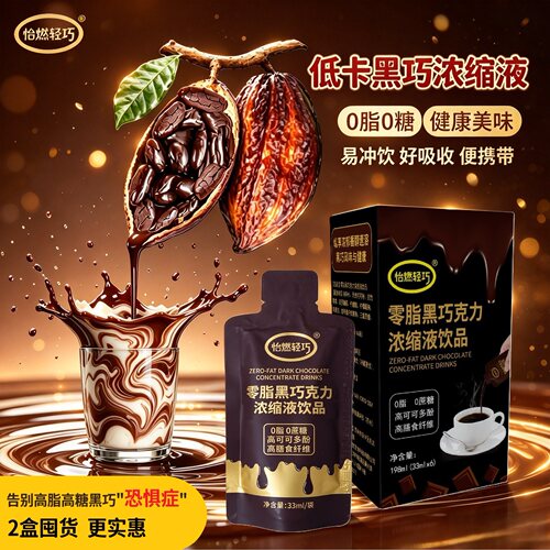 怡燃轻巧低卡黑巧浓缩液代餐2盒