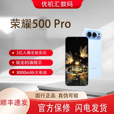 honor/荣耀 荣耀500 Pro 骁龙8至尊版2亿像素长焦8000mAh大电池