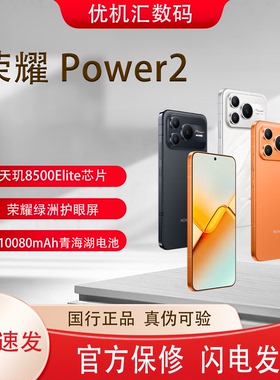 honor/荣耀 Power2  10080mAh青海湖大电池5G长续航老人学生手机