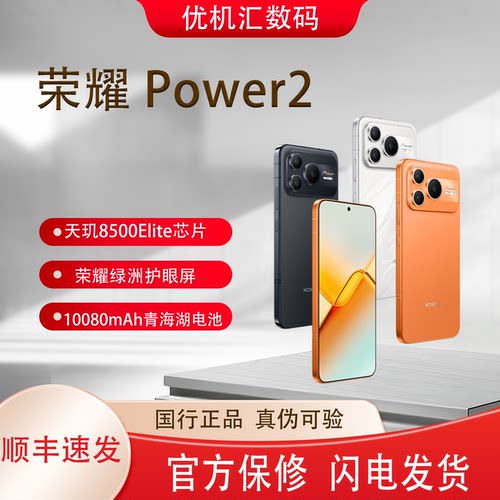 honor/荣耀 Power2  10080mAh青海湖大电池5G长续航老人学生手机