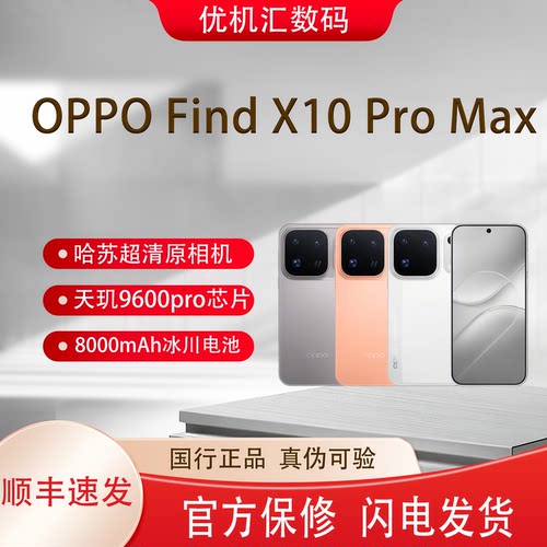 OPPO Find X10 Pro Max 哈苏超清原相机 三2亿镜头群