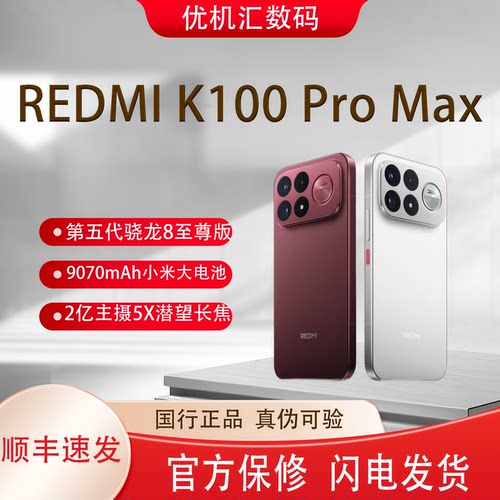 MIUI/小米 REDMI K100 Pro Max 全新正品第五代骁龙8至尊游戏手机