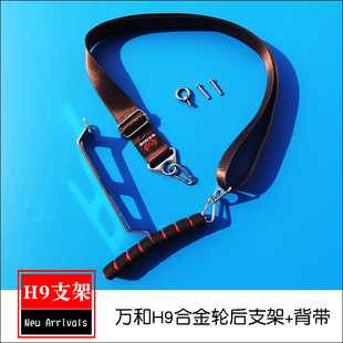 新款潍坊26CM28CM万和H9合金轮改装背带腰托后支架握轮升级