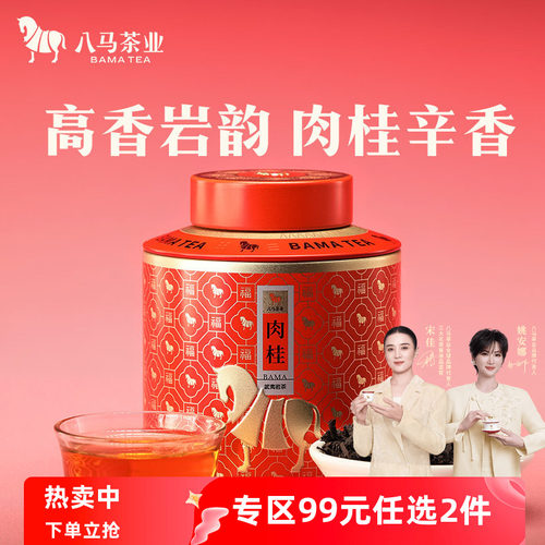 八马武夷岩茶肉桂50克