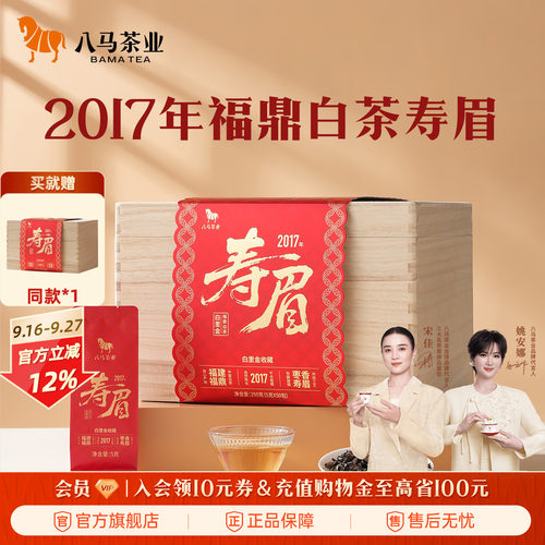 八马白里金寿眉2017年木箱装250g