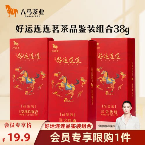 八马铁观音金骏眉大红袍品鉴组合