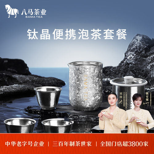 八马茶业钛晶便携泡茶套装