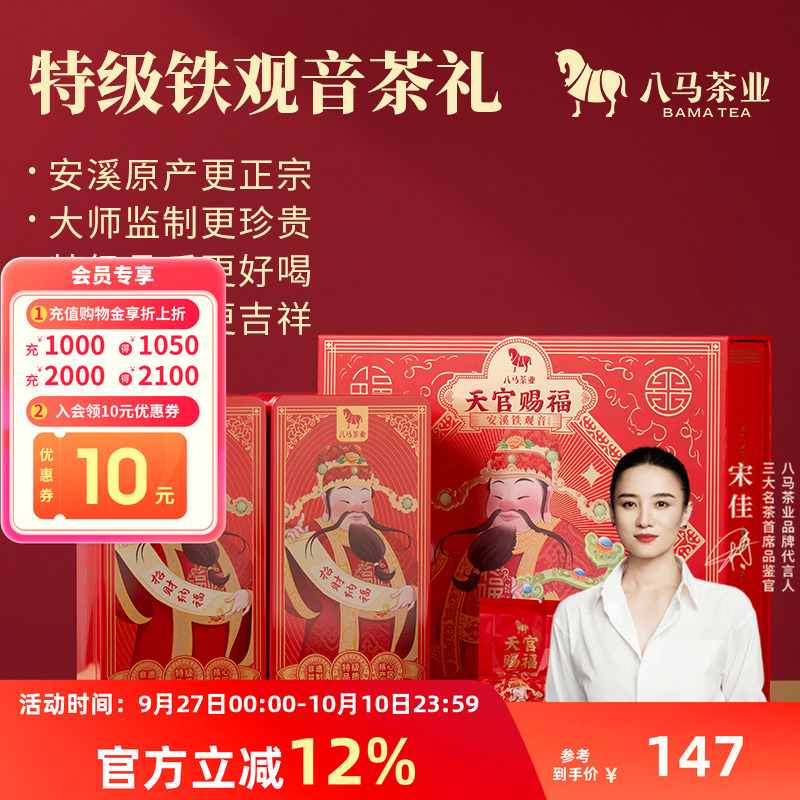 八马特级清香铁观音礼盒装