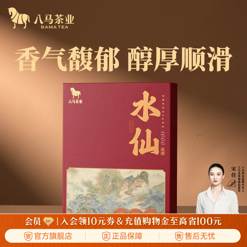 八马茶业特级水仙礼盒装