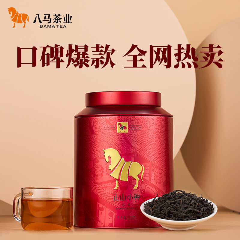 八马茶业武夷红茶正山小种口粮茶大份量250g自己喝茶叶官方旗舰店