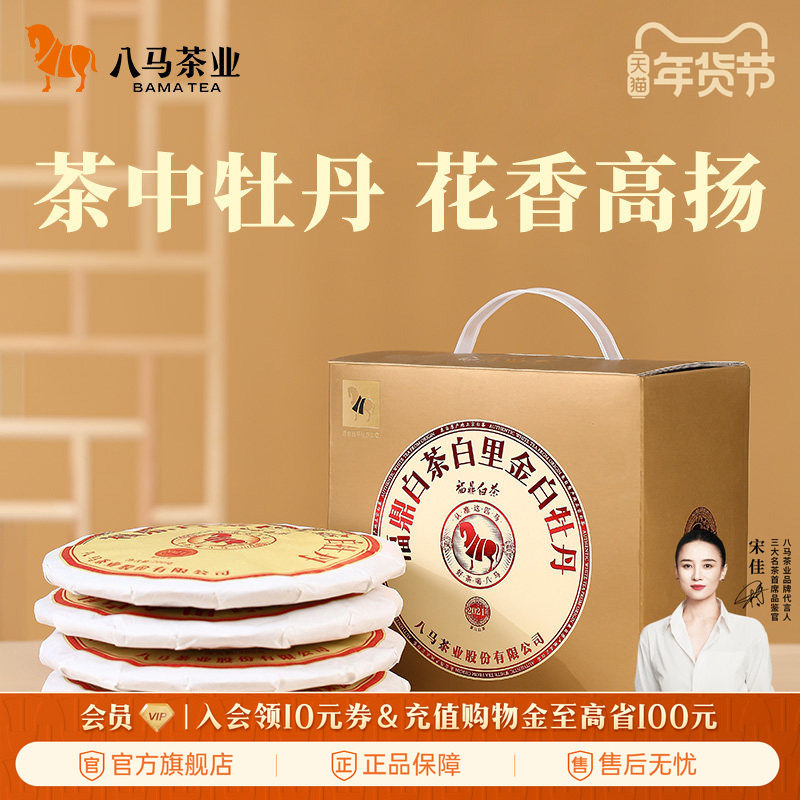 八马茶业福鼎白茶白牡丹2021年原料饼茶200g*5饼官方旗舰店,茶,白牡丹,淘宝优惠券,粉丝福利购,淘宝优惠卷
