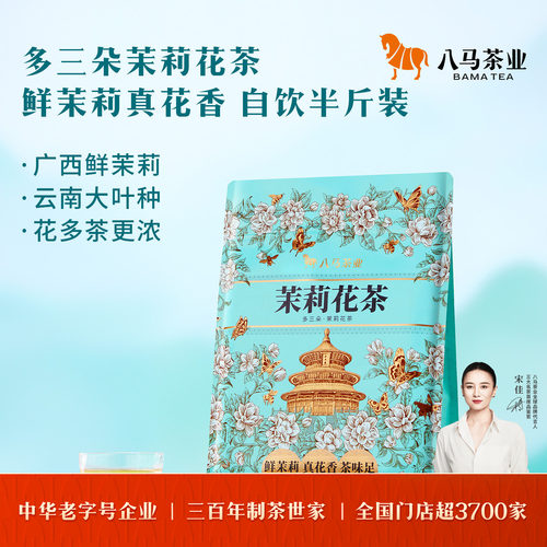 八马多三朵茉莉花茶袋装250g