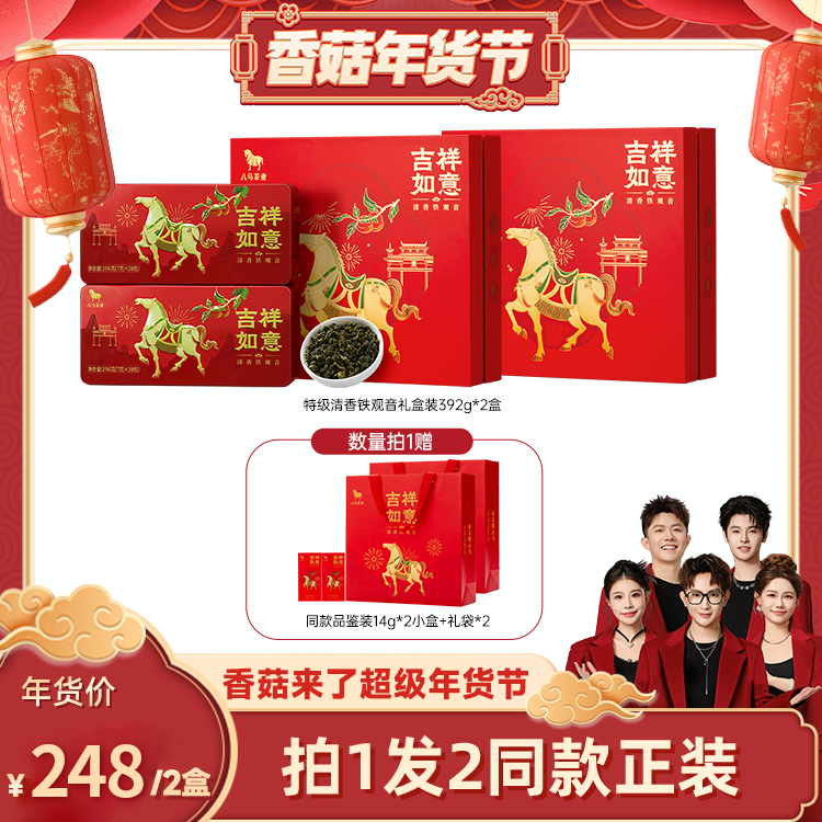【香菇年货节】八马茶业特级清香铁观音春节送礼茶叶礼盒装正品