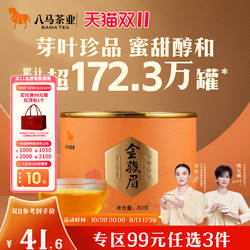 【任选3罐99元】八马茶业金骏眉武夷红茶特级自己喝的茶叶正品