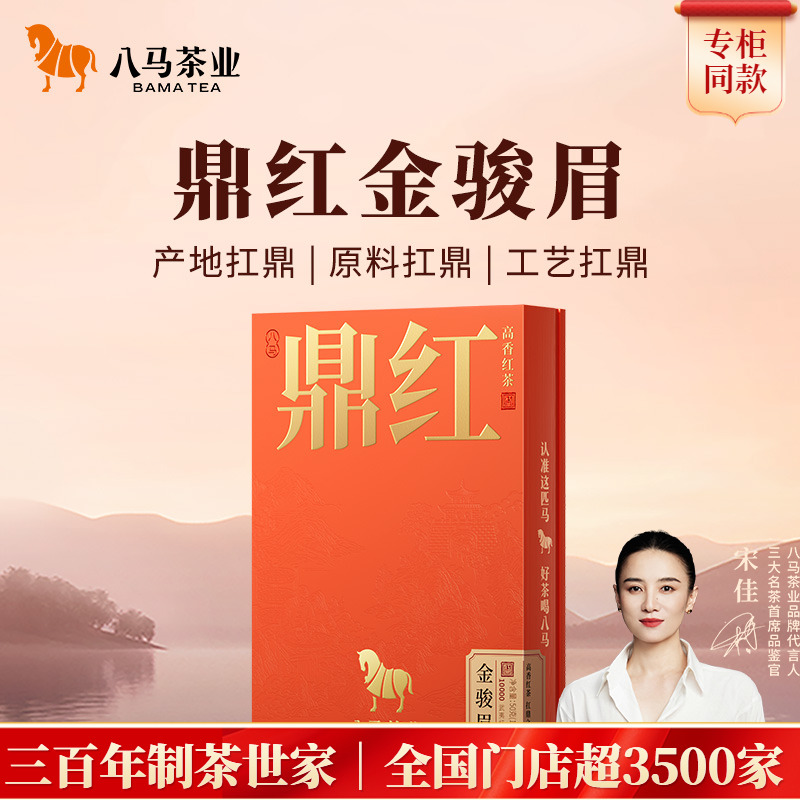 八马鼎红系列红茶茶叶礼盒装