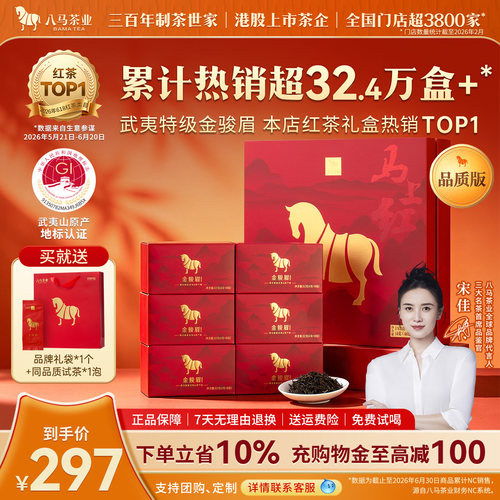 八马特级金骏眉礼盒装茶叶