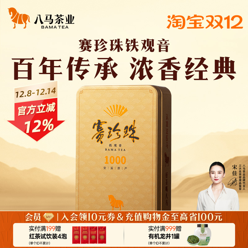 八马赛珍珠1000浓香铁观音25g