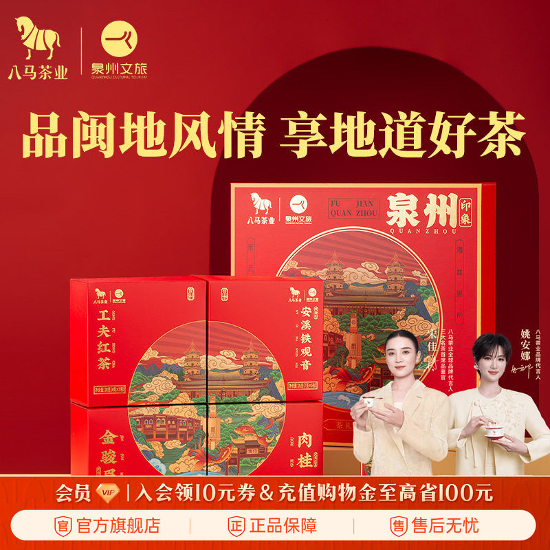 八马茶业│泉州文旅联名茶礼铁观音金骏眉肉桂组合装茶叶礼盒装
