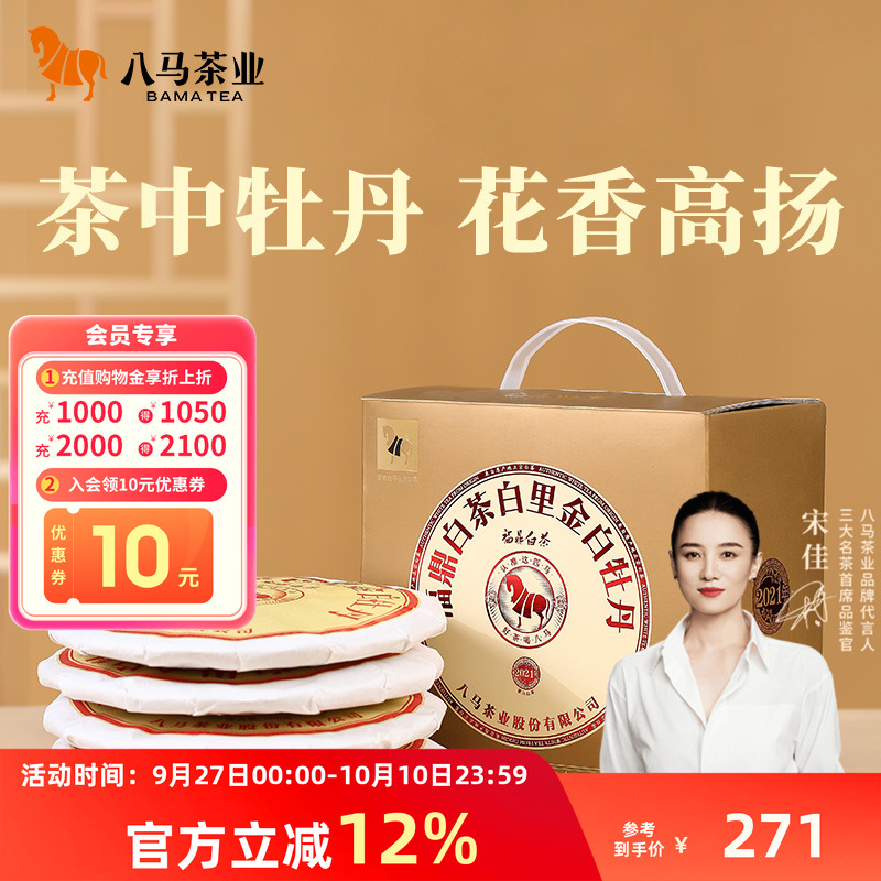 八马白里金系列白牡丹提装