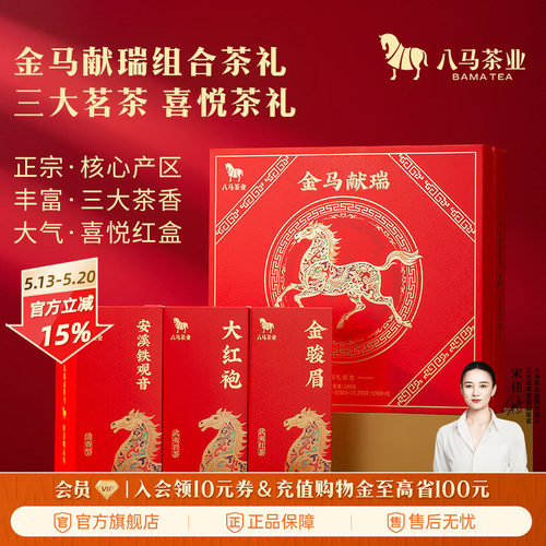 八马金马献瑞茶礼组合装248g